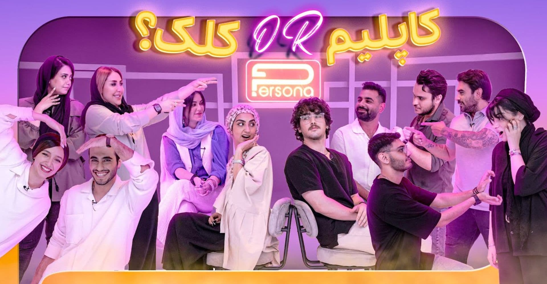 قسمت دوم مسابقه پرسونا