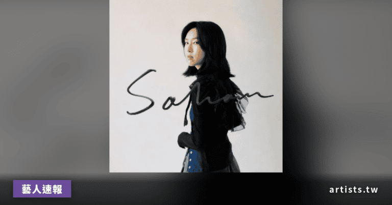 淺堤主唱依玲宣布更名為 Soham，第三張專輯 5 月 18 日起開放預購