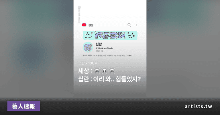 소란 고영배 × 10CM 권정열 聯手開設 YouTube 頻道