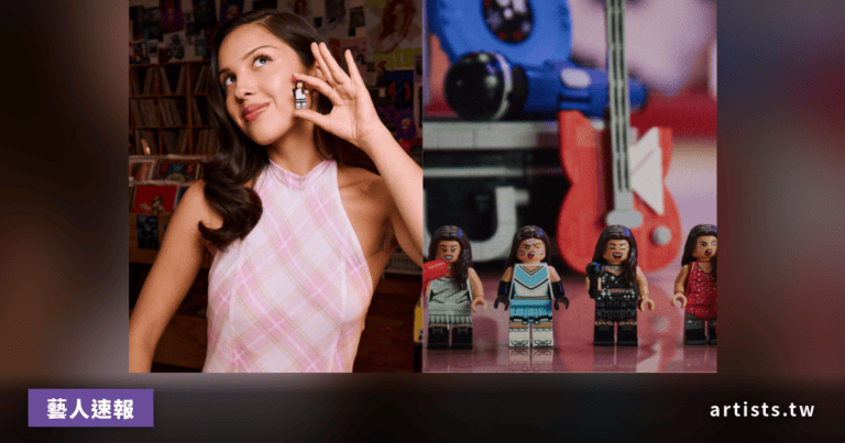 Olivia Rodrigo x LEGO 聯名系列 8 月 1 日全球上市，五款套組致敬三張專輯