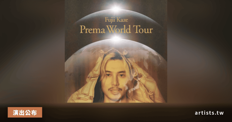 藤井風 Prema World Tour 高雄站確認：10/31 高雄國家體育場，全球巡演首站