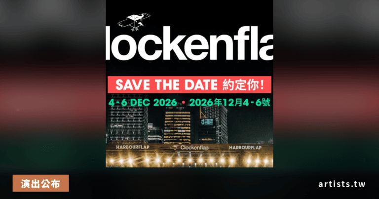 Clockenflap 2026 確認回歸，12 月 4–6 日香港中環海濱舉行
