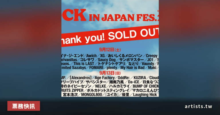 ROCK IN JAPAN FES. 2026 全五日程完售，官方轉售預計 8 月下旬開放