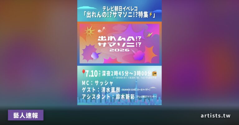 Summer Sonic 選秀企劃《出れんの!?サマソニ!?》將於 7 月 10 日深夜播出特集節目