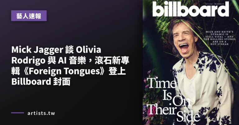 Mick Jagger 談 Olivia Rodrigo 與 AI 音樂，滾石新專輯《Foreign Tongues》登上 Billboard 封面