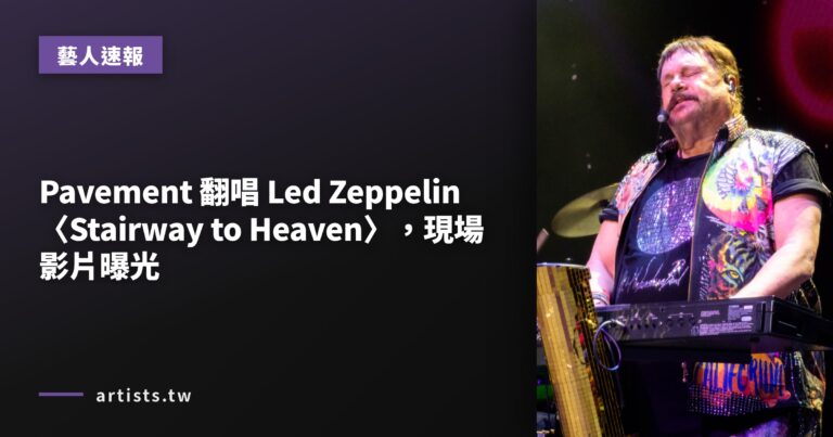 Pavement 翻唱 Led Zeppelin〈Stairway to Heaven〉，現場影片曝光