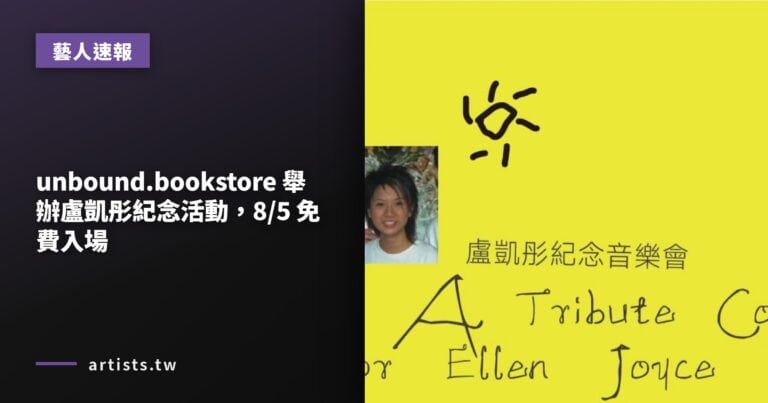 unbound.bookstore 舉辦盧凱彤紀念活動，8/5 免費入場