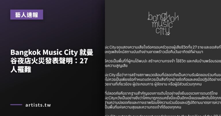 Bangkok Music City 就曼谷夜店火災發表聲明：27 人罹難