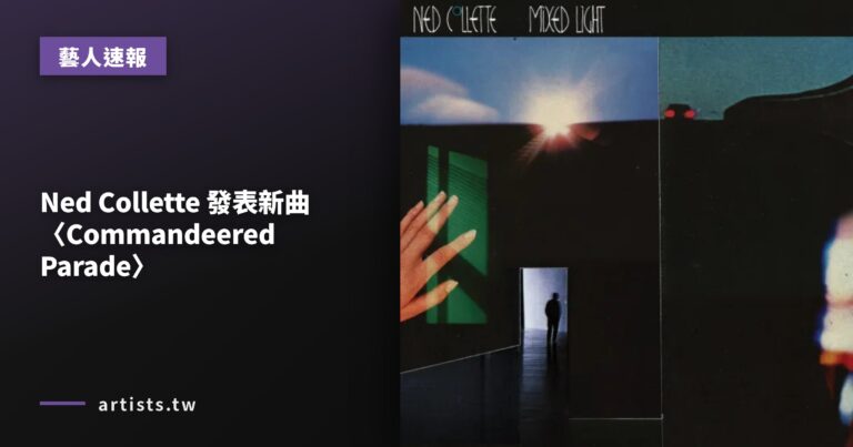 Ned Collette 發表新曲〈Commandeered Parade〉
