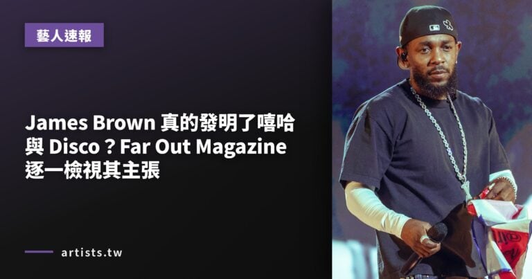 James Brown 真的發明了嘻哈與 Disco？Far Out Magazine 逐一檢視其主張