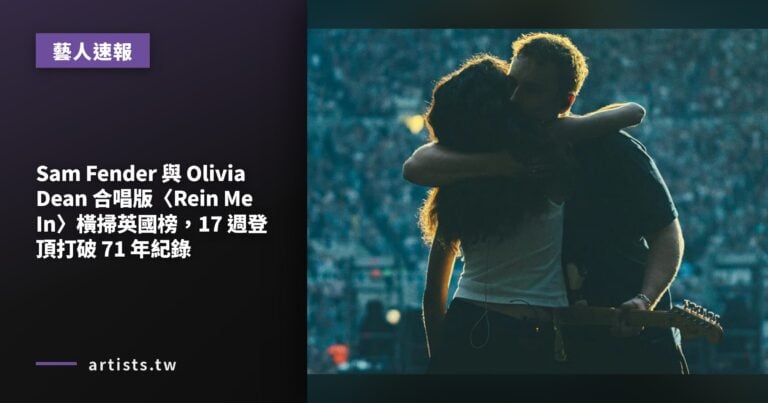 Sam Fender 與 Olivia Dean 合唱版〈Rein Me In〉橫掃英國榜，17 週登頂打破 71 年紀錄