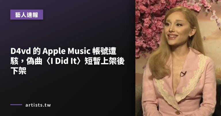 D4vd 的 Apple Music 帳號遭駭，偽曲〈I Did It〉短暫上架後下架