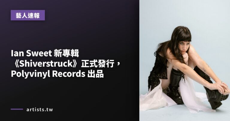 Ian Sweet 新專輯《Shiverstruck》正式發行，Polyvinyl Records 出品