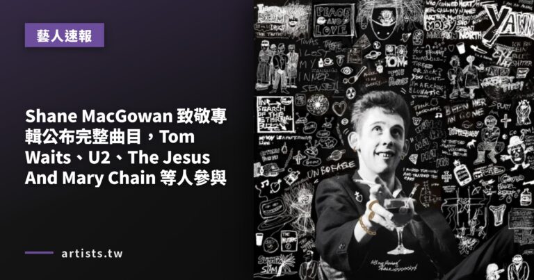 Shane MacGowan 致敬專輯公布完整曲目，Tom Waits、U2、The Jesus And Mary Chain 等人參與