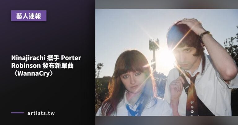 Ninajirachi 攜手 Porter Robinson 發布新單曲〈WannaCry〉