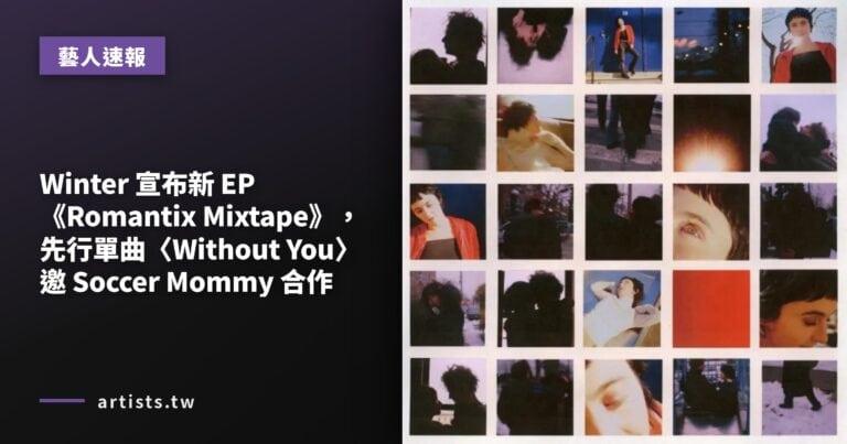 Winter 宣布新 EP《Romantix Mixtape》，先行單曲〈Without You〉邀 Soccer Mommy 合作
