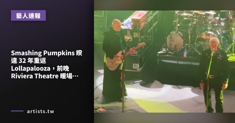 Smashing Pumpkins 睽違 32 年重返 Lollapalooza，前晚 Riviera Theatre 暖場秀驚喜現身 Greg Brady