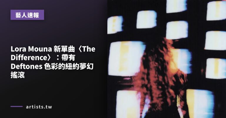 Lora Mouna 新單曲〈The Difference〉：帶有 Deftones 色彩的紐約夢幻搖滾