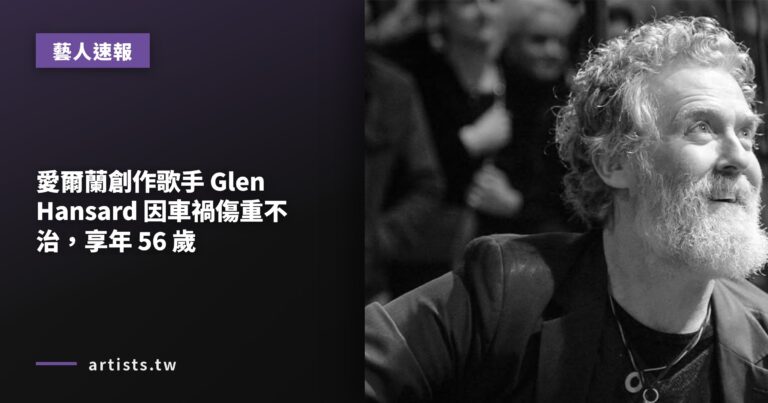 愛爾蘭創作歌手 Glen Hansard 因車禍傷重不治，享年 56 歲