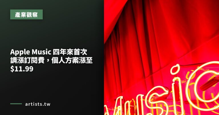 Apple Music 四年來首次調漲訂閱費，個人方案漲至 $11.99