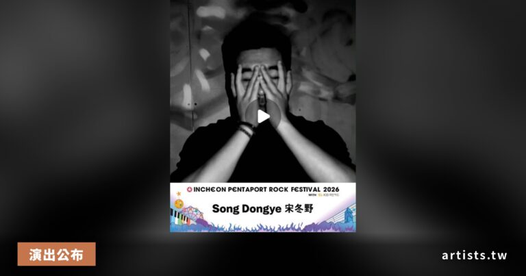 中國獨立民謠巨匠宋冬野確認出演 Pentaport Rock Festival，8 月 1 日登台