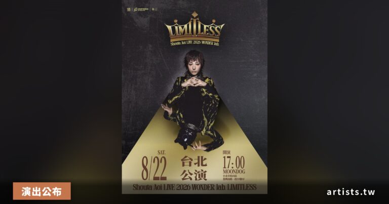 蒼井翔太 2026 台北公演「WONDER lab. LIMITLESS」8 月 22 日 MOONDOG 登場