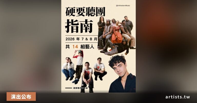 2026年7–8月台北演出指南：14組藝人＋兩廳院夏日爵士