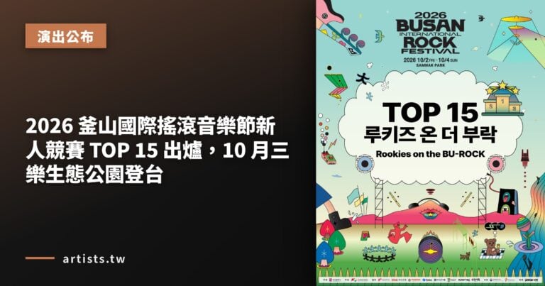 2026 釜山國際搖滾音樂節新人競賽 TOP 15 出爐，10 月三樂生態公園登台