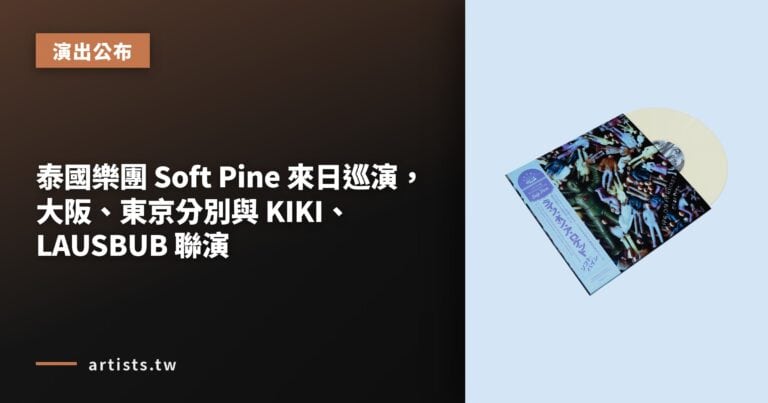 泰國樂團 Soft Pine 來日巡演，大阪、東京分別與 KIKI、LAUSBUB 聯演