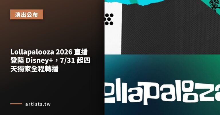 Lollapalooza 2026 直播登陸 Disney+，7/31 起四天獨家全程轉播