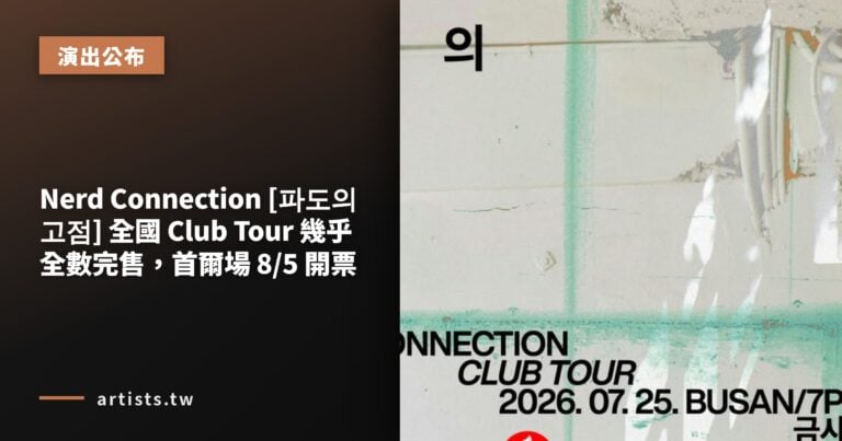 Nerd Connection [파도의 고점] 全國 Club Tour 幾乎全數完售，首爾場 8/5 開票
