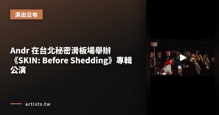 Andr 在台北秘密滑板場舉辦《SKIN: Before Shedding》專輯公演