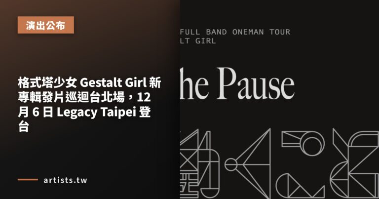 格式塔少女 Gestalt Girl 新專輯發片巡迴台北場，12 月 6 日 Legacy Taipei 登台