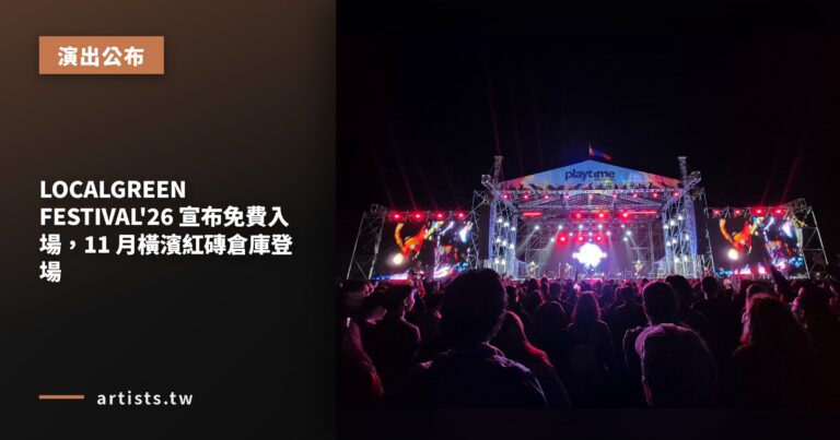 LOCALGREEN FESTIVAL’26 宣布免費入場，11 月橫濱紅磚倉庫登場