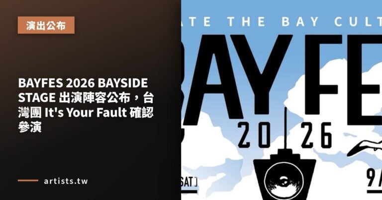 BAYFES 2026 BAYSIDE STAGE 出演陣容公布，台灣團 It’s Your Fault 確認參演