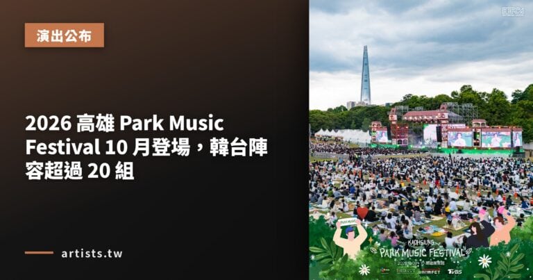 2026 高雄 Park Music Festival 10 月登場，韓台陣容超過 20 組