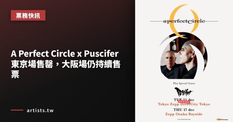 A Perfect Circle x Puscifer 東京場售罄，大阪場仍持續售票