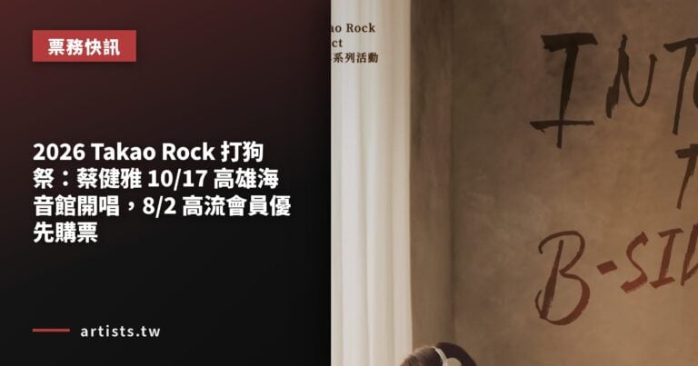 2026 Takao Rock 打狗祭：蔡健雅 10/17 高雄海音館開唱，8/2 高流會員優先購票