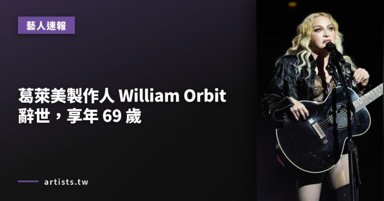 葛萊美製作人 William Orbit 辭世，享年 69 歲