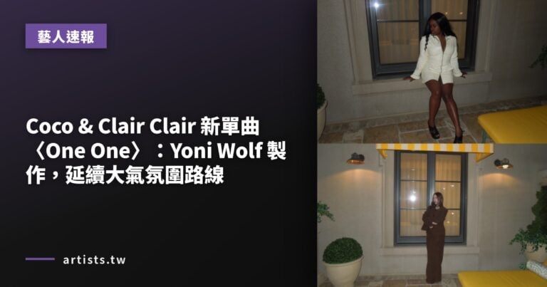 Coco & Clair Clair 新單曲〈One One〉：Yoni Wolf 製作，延續大氣氛圍路線