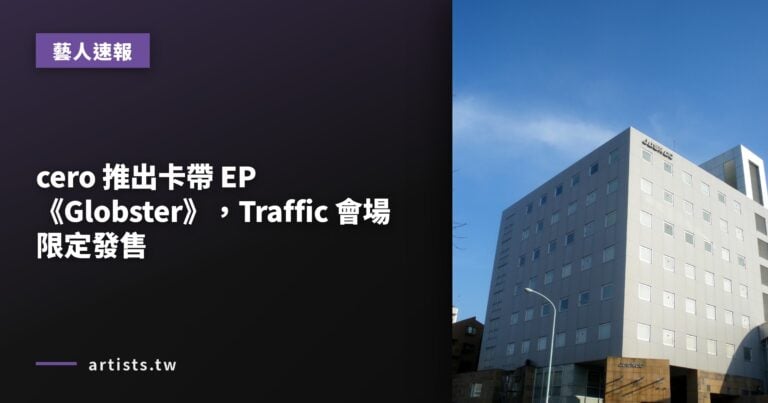 cero 推出卡帶 EP《Globster》，Traffic 會場限定發售