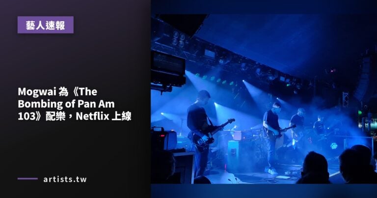 Mogwai 為《The Bombing of Pan Am 103》配樂，Netflix 上線