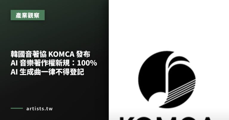 韓國音著協 KOMCA 發布 AI 音樂著作權新規：100% AI 生成曲一律不得登記