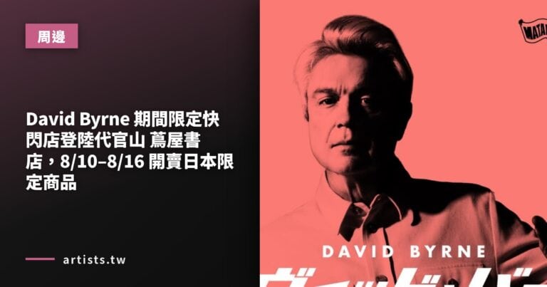 David Byrne 期間限定快閃店登陸代官山 蔦屋書店，8/10–8/16 開賣日本限定商品