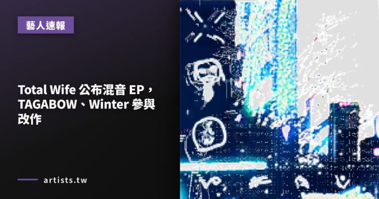Total Wife 公布混音 EP，TAGABOW、Winter 參與改作