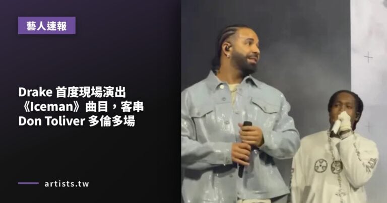 Drake 首度現場演出《Iceman》曲目，客串 Don Toliver 多倫多場