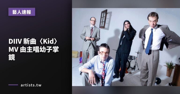 DIIV 新曲〈Kid〉MV 由主唱幼子掌鏡