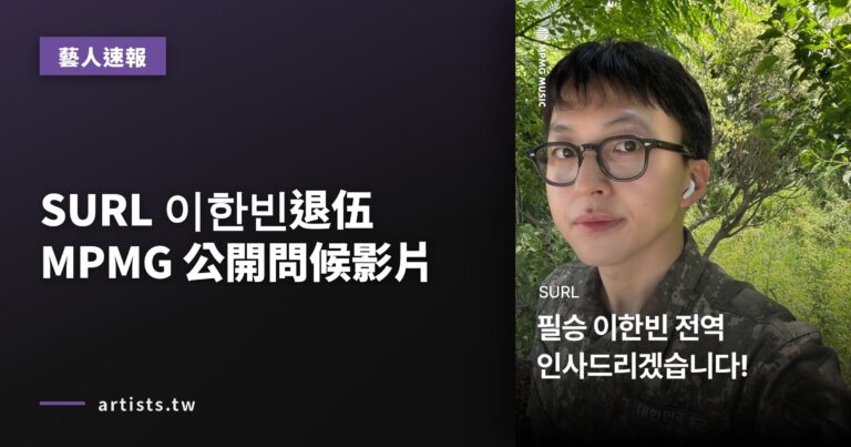 SURL 이한빈退伍 MPMG 公開問候影片