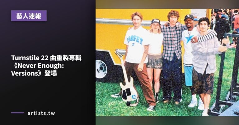 Turnstile 22 曲重製專輯《Never Enough: Versions》登場