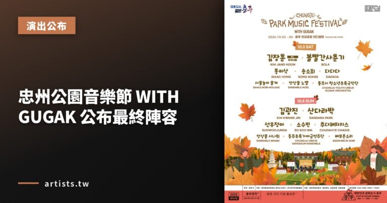 忠州公園音樂節 WITH GUGAK 公布最終陣容